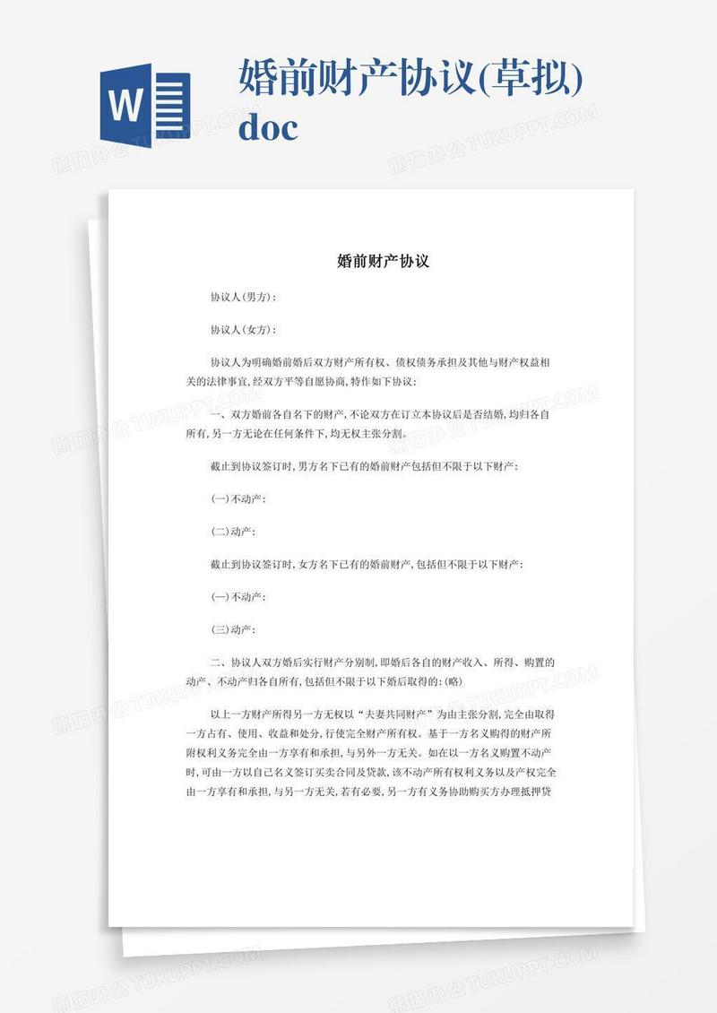 婚前财产协议(草拟).doc