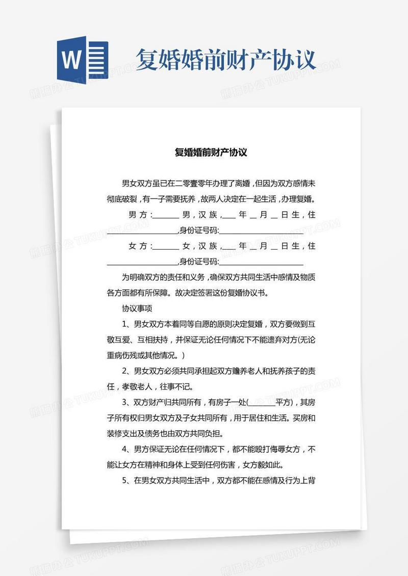复婚婚前财产协议