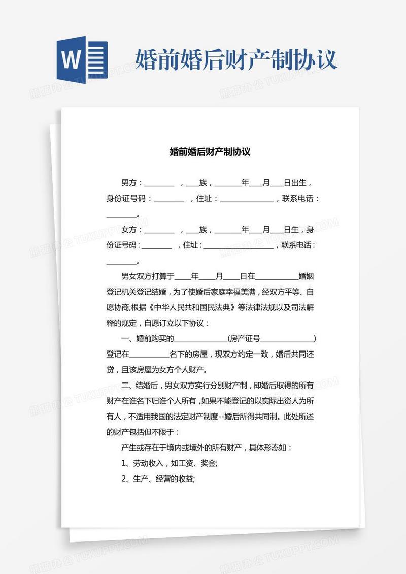 婚前婚后财产制协议