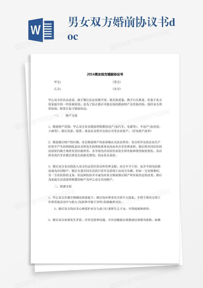 男女双方婚前协议书.docx