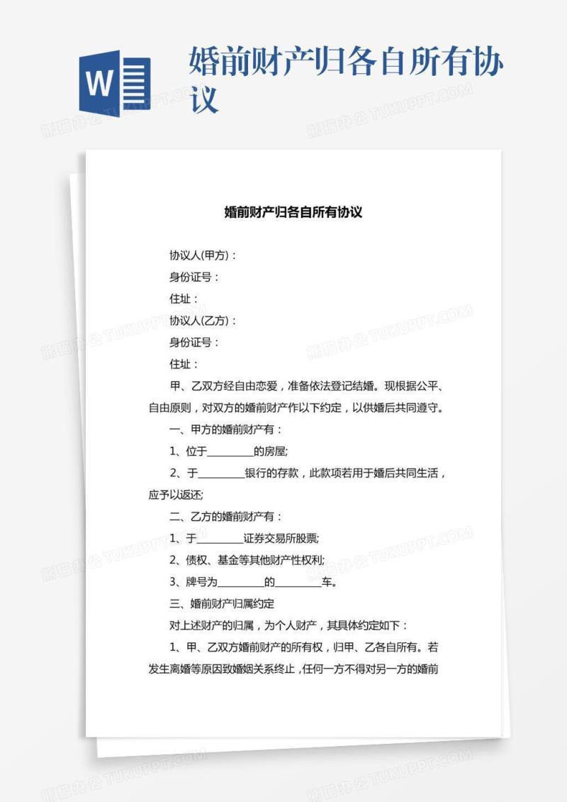 婚前财产归各自所有协议