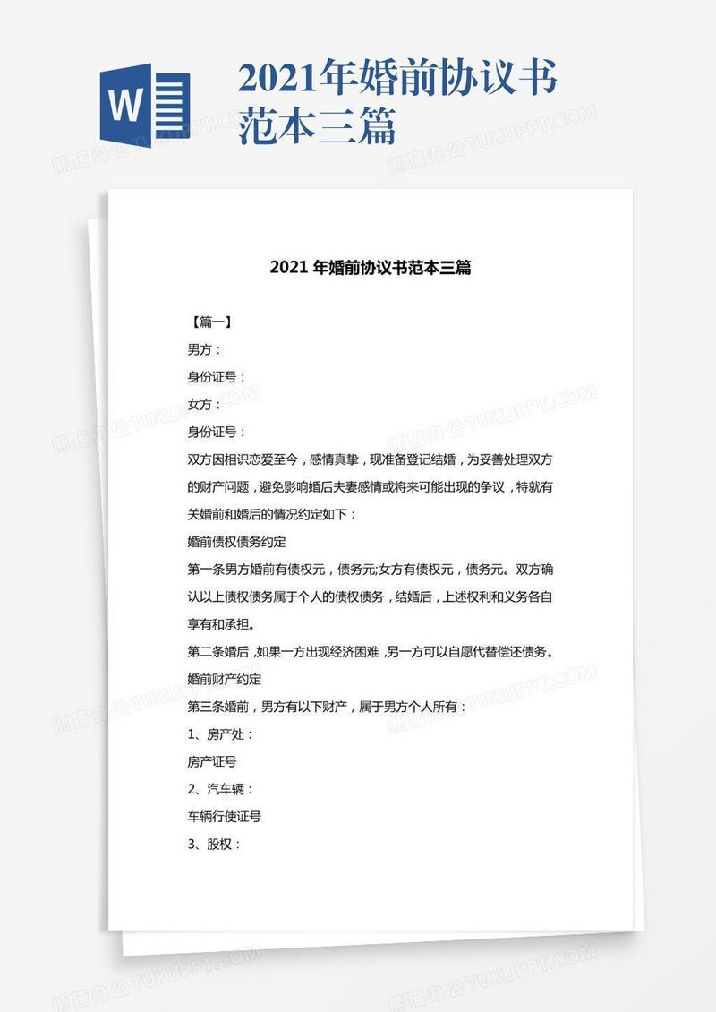 2021年婚前协议书范本三篇