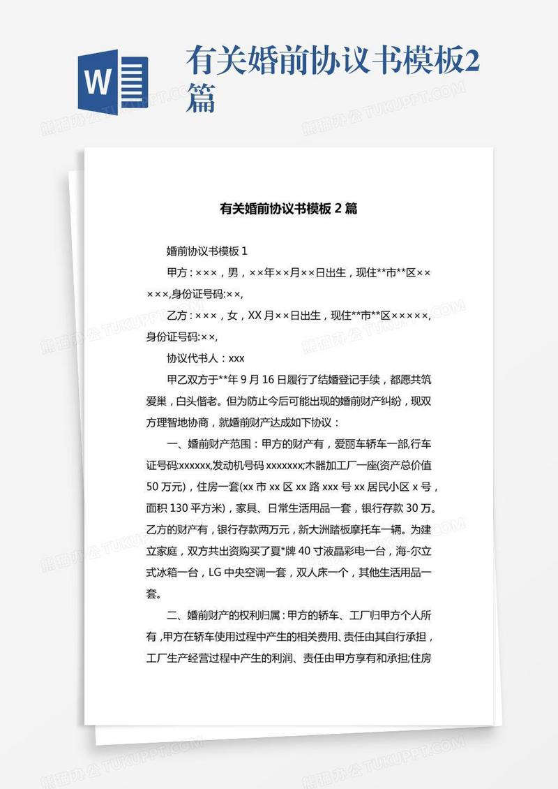 有关婚前协议书模板2篇