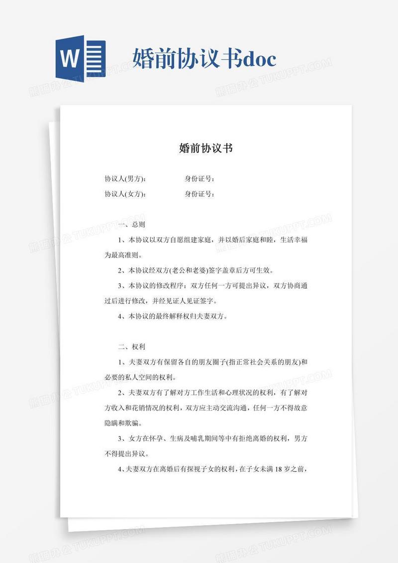 婚前协议书.doc