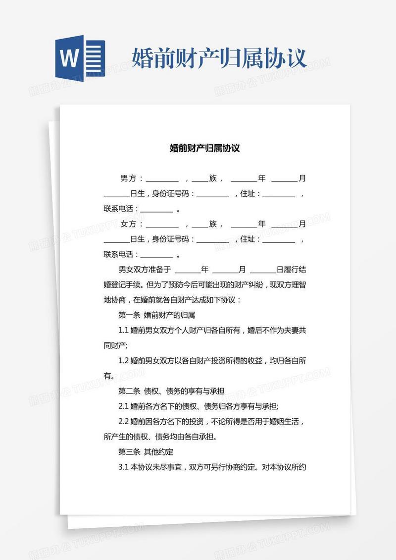 婚前财产归属协议