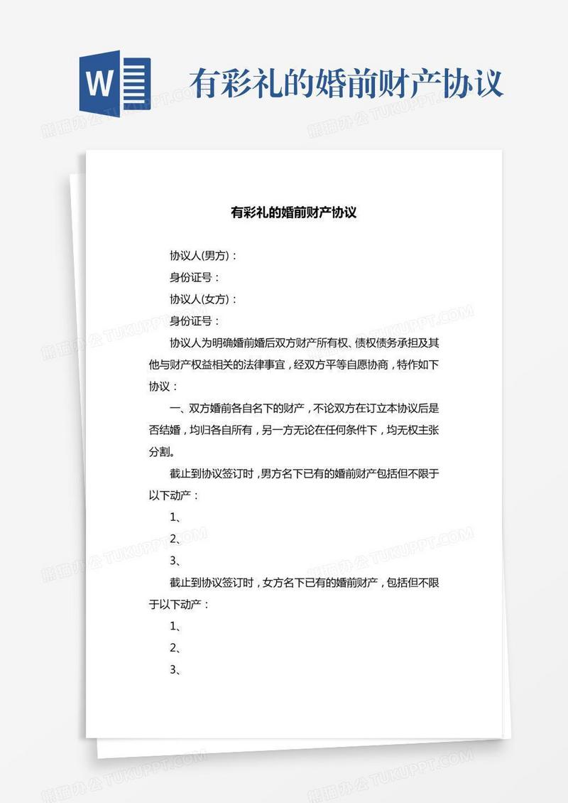 有彩礼的婚前财产协议
