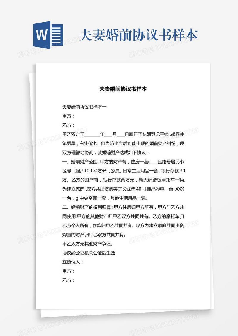 夫妻婚前协议书样本
