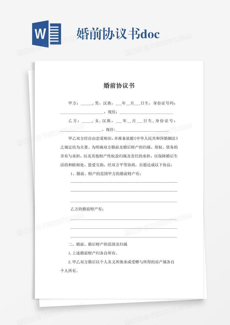 婚前协议书.doc
