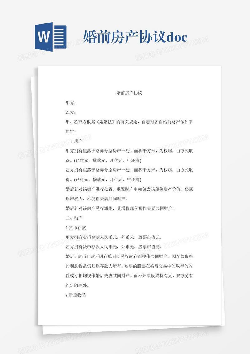 婚前房产协议.docx