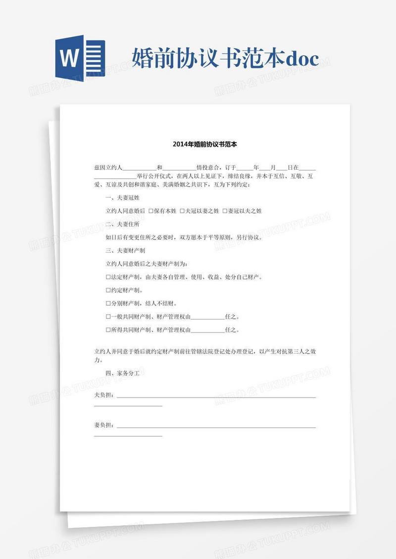 婚前协议书范本.docx