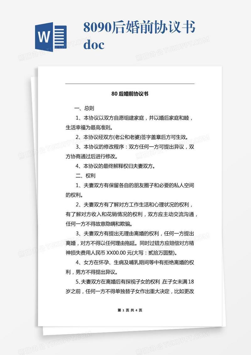 8090后婚前协议书.docx