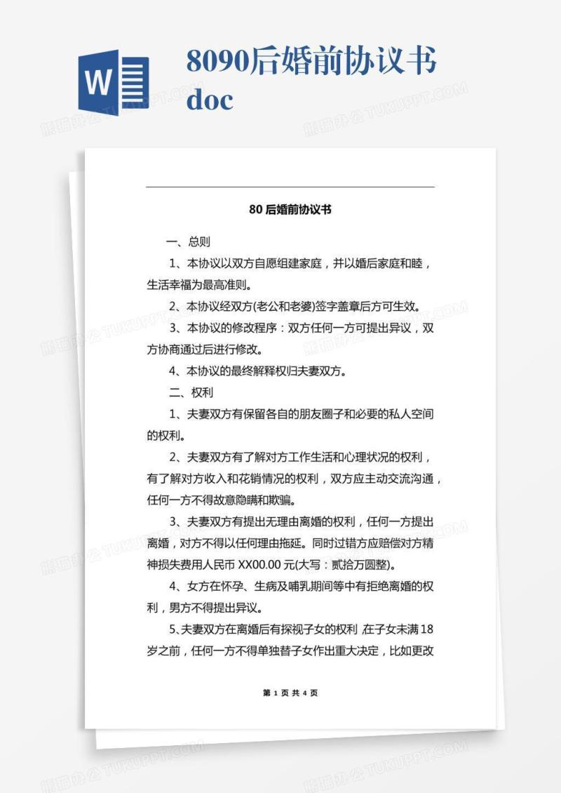 8090后婚前协议书.docx