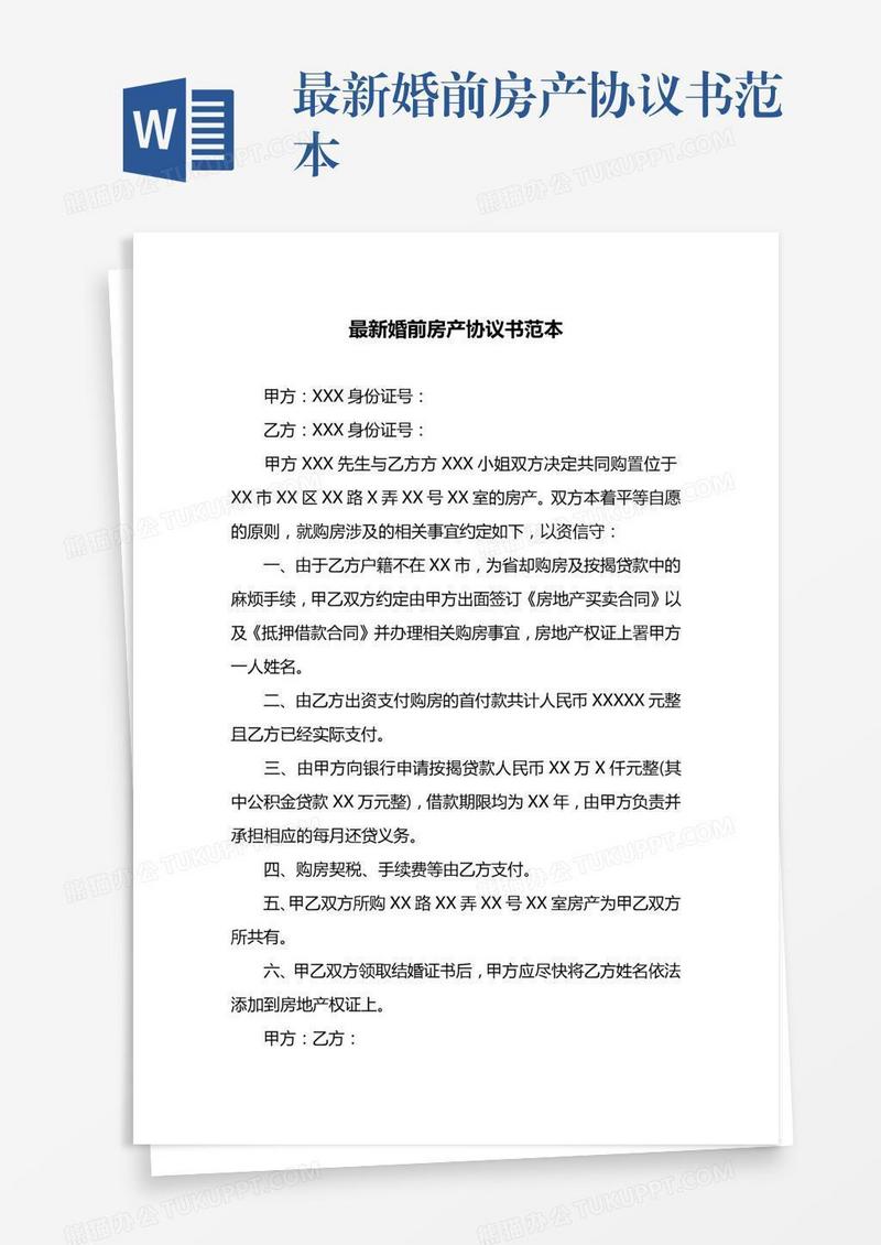 最新婚前房产协议书范本