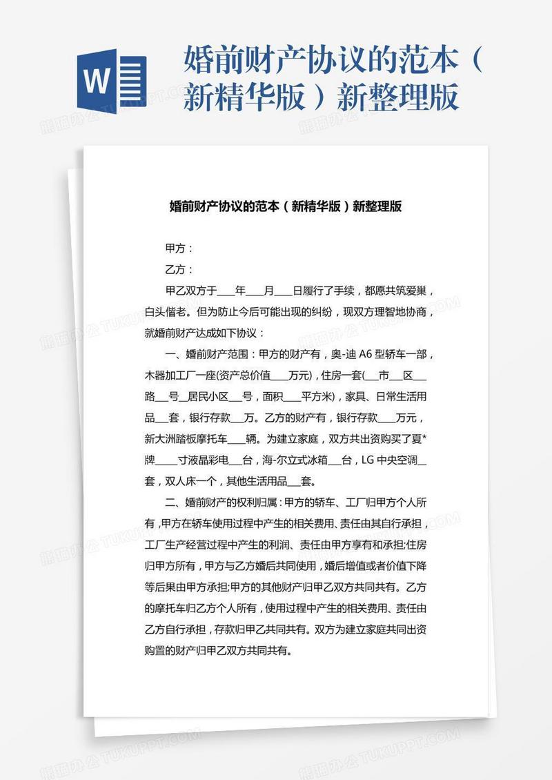 婚前财产协议的范本（新精华版）新整理版