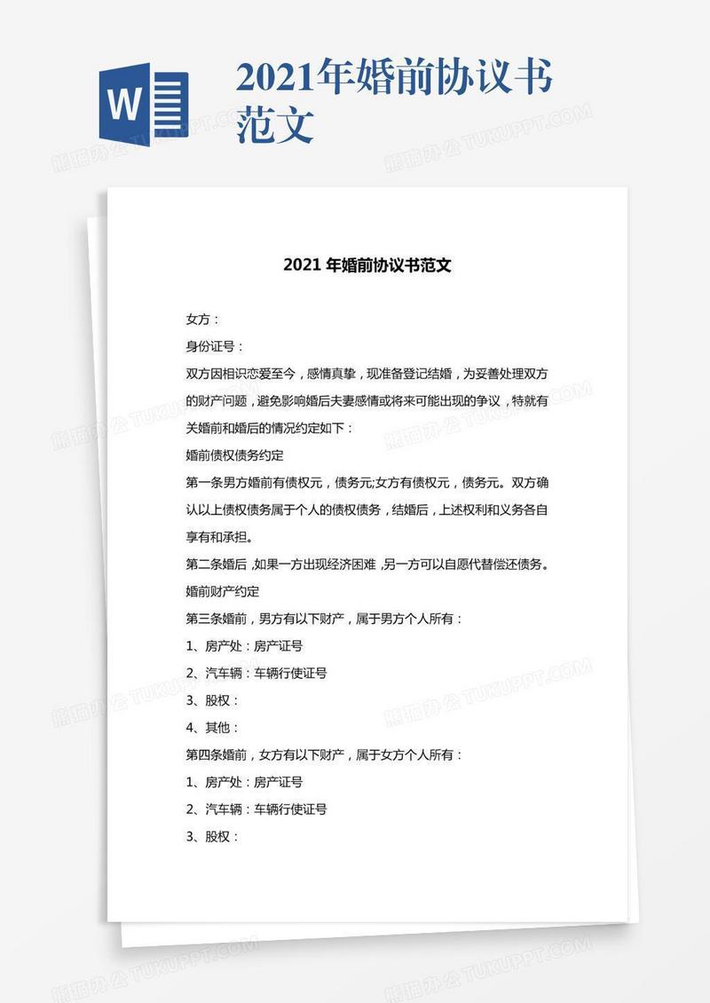 2021年婚前协议书范文