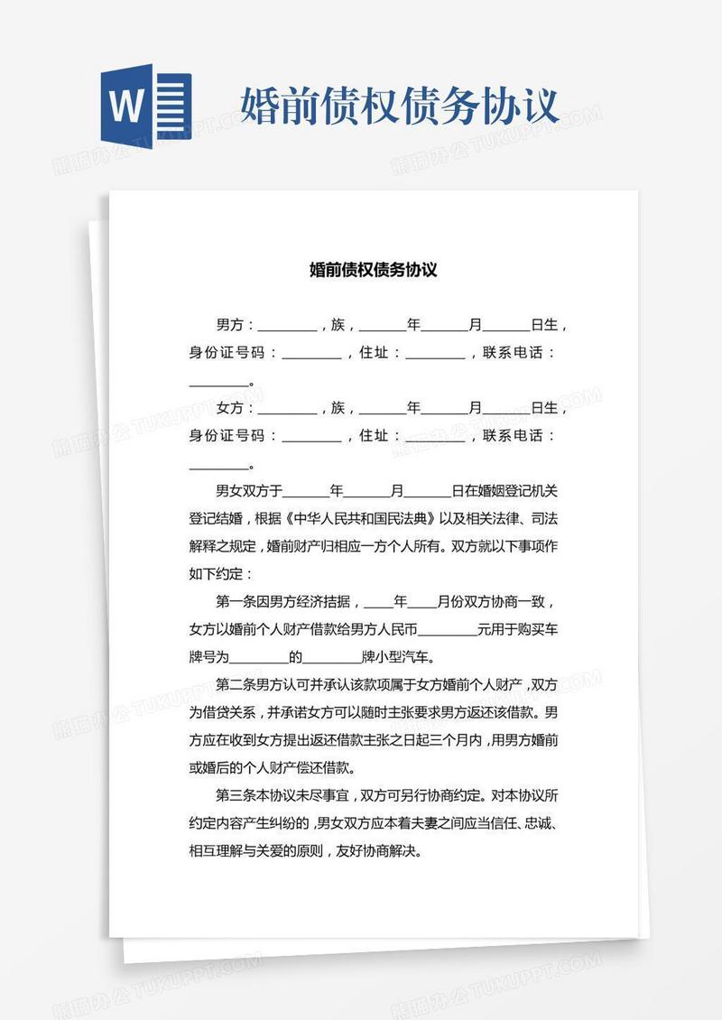 婚前债权债务协议