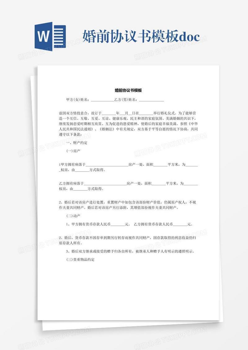婚前协议书模板.docx