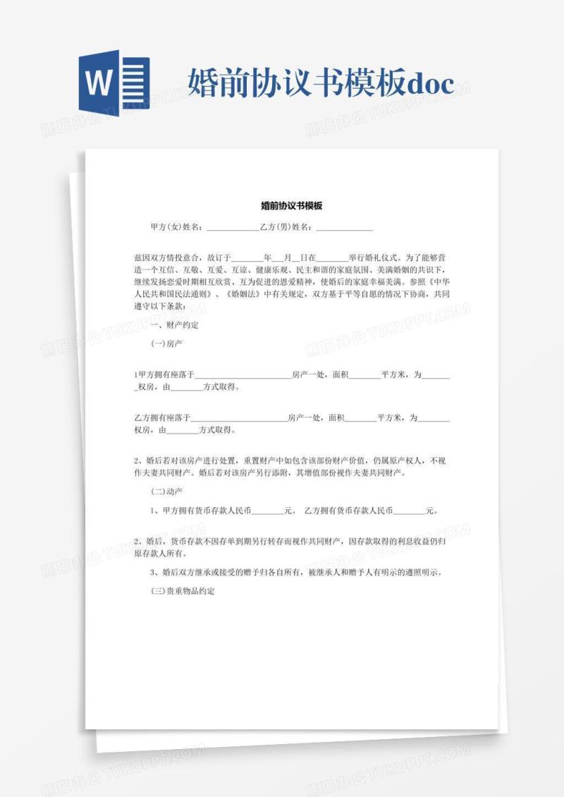 婚前协议书模板.docx