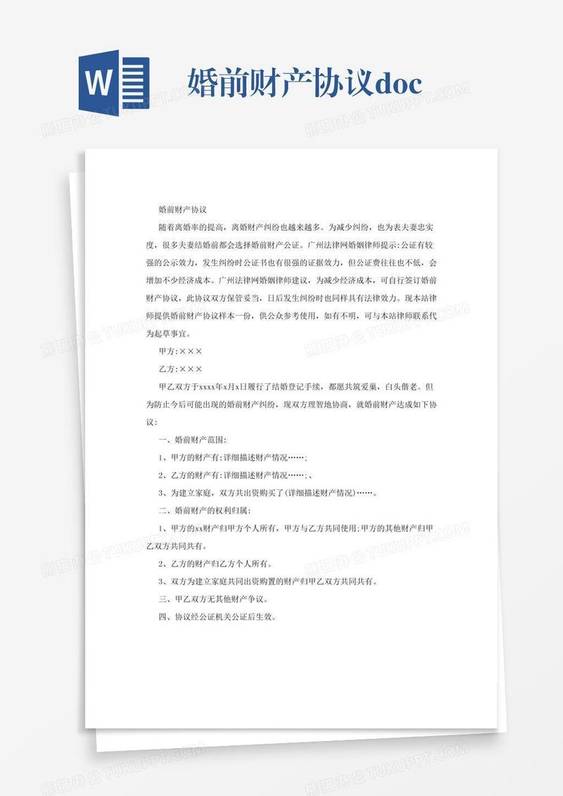 婚前财产协议.doc