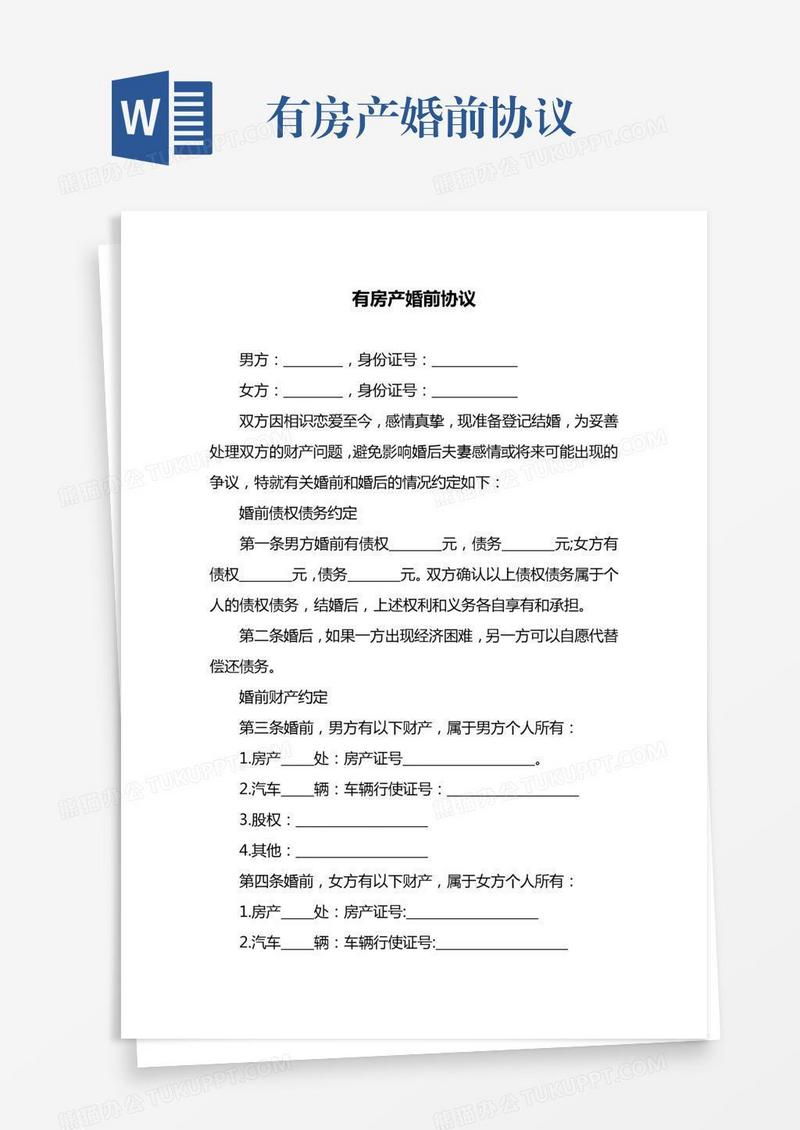 有房产婚前协议