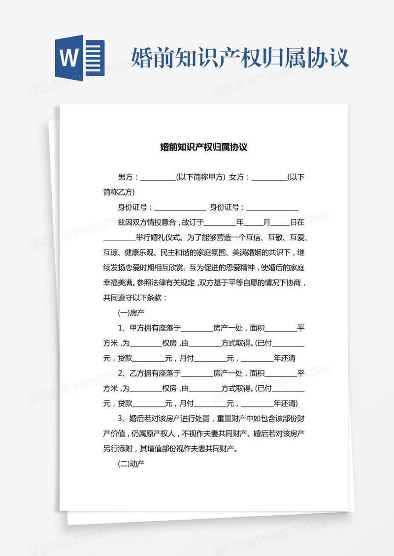 婚前知识产权归属协议