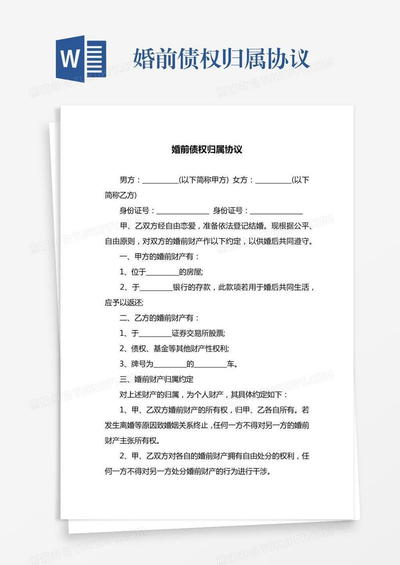 婚前债权归属协议
