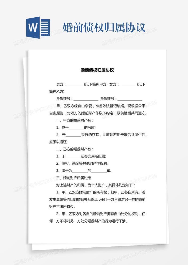 婚前债权归属协议
