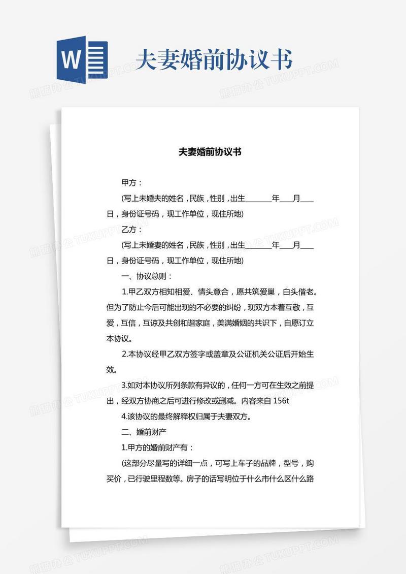 夫妻婚前协议书