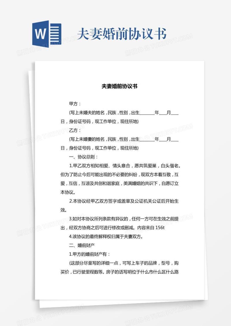 夫妻婚前协议书