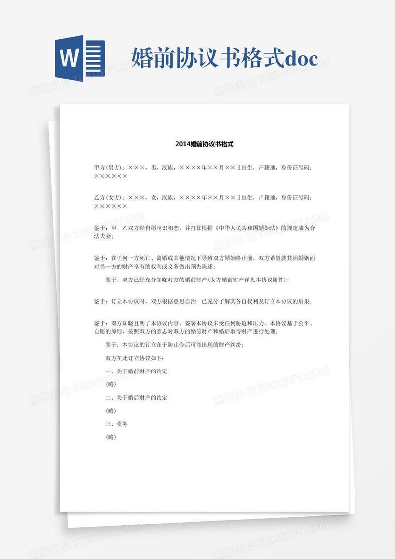 婚前协议书格式.docx