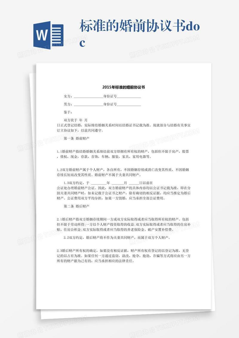标准的婚前协议书.docx