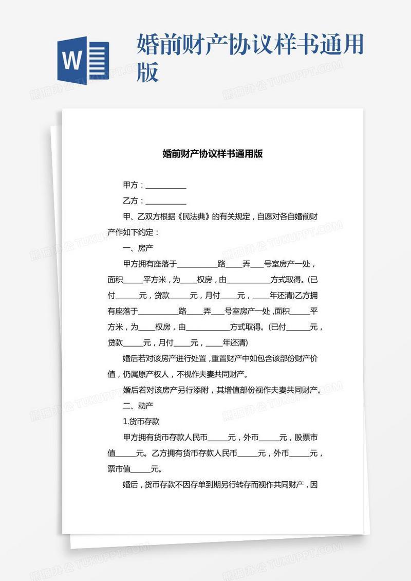 婚前财产协议样书通用版