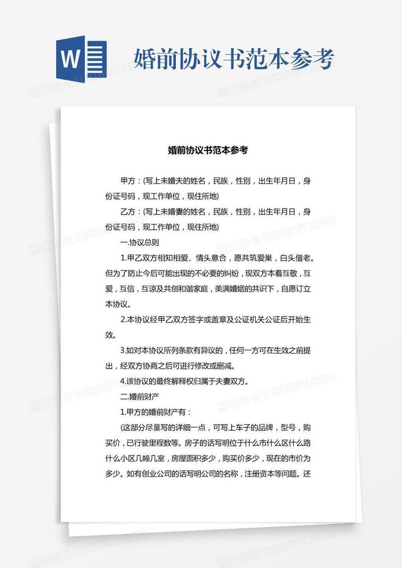 婚前协议书范本参考