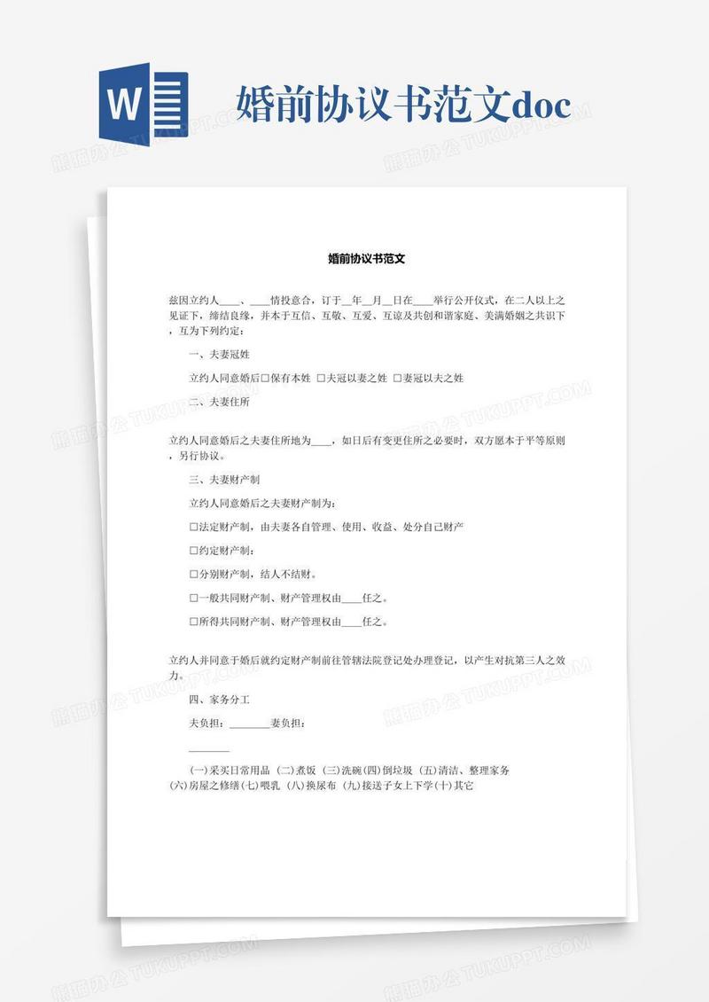 婚前协议书范文.docx