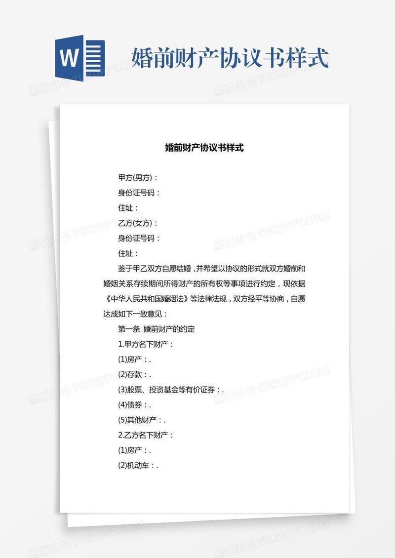 婚前财产协议书样式