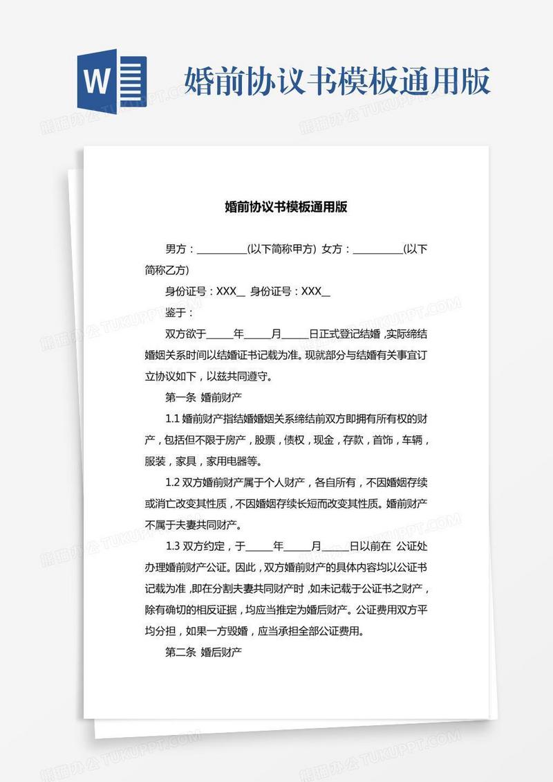 婚前协议书模板通用版