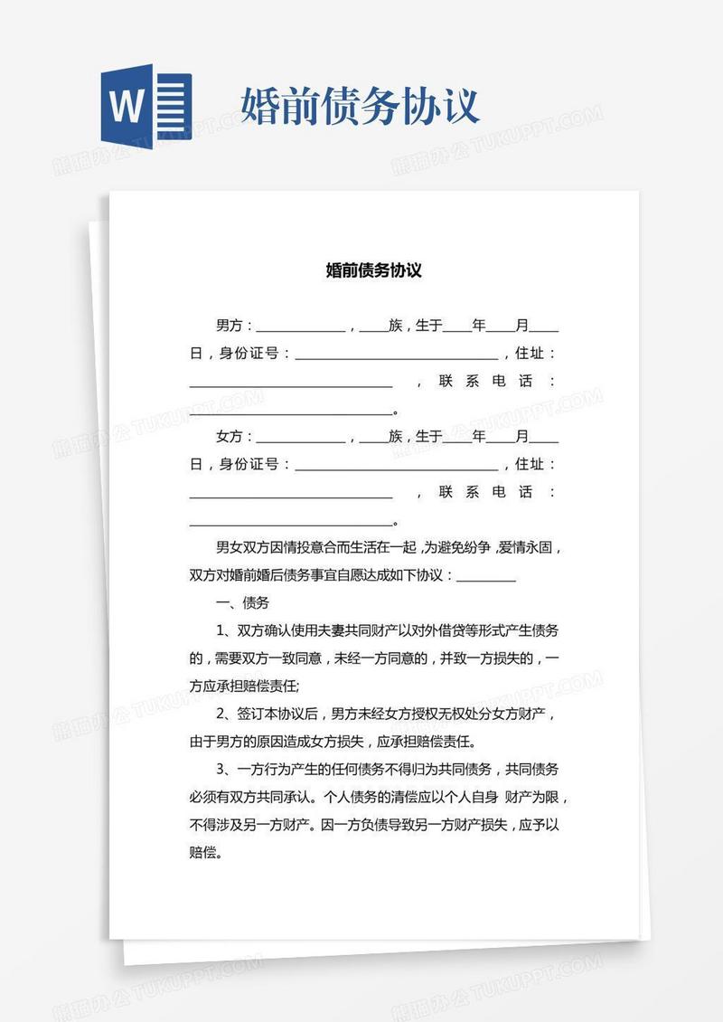 婚前债务协议