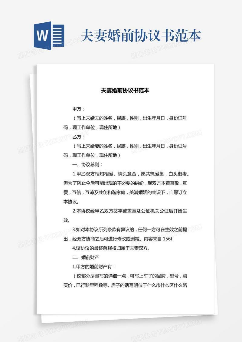 夫妻婚前协议书范本