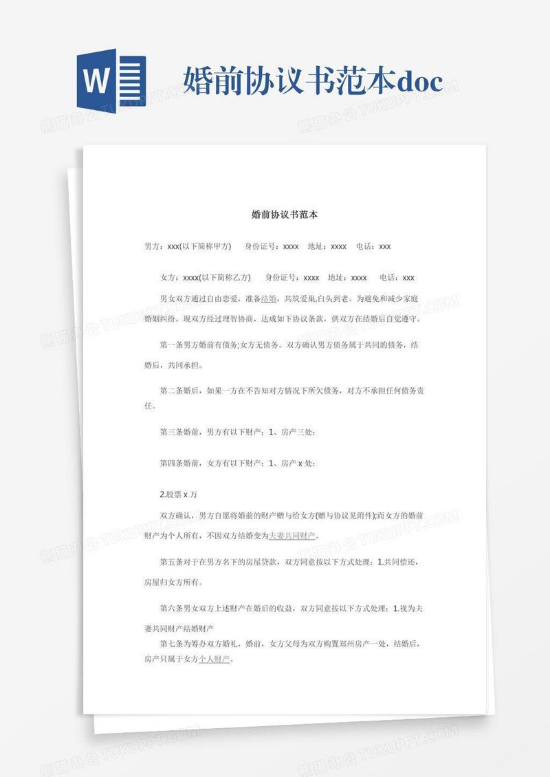 婚前协议书范本.docx