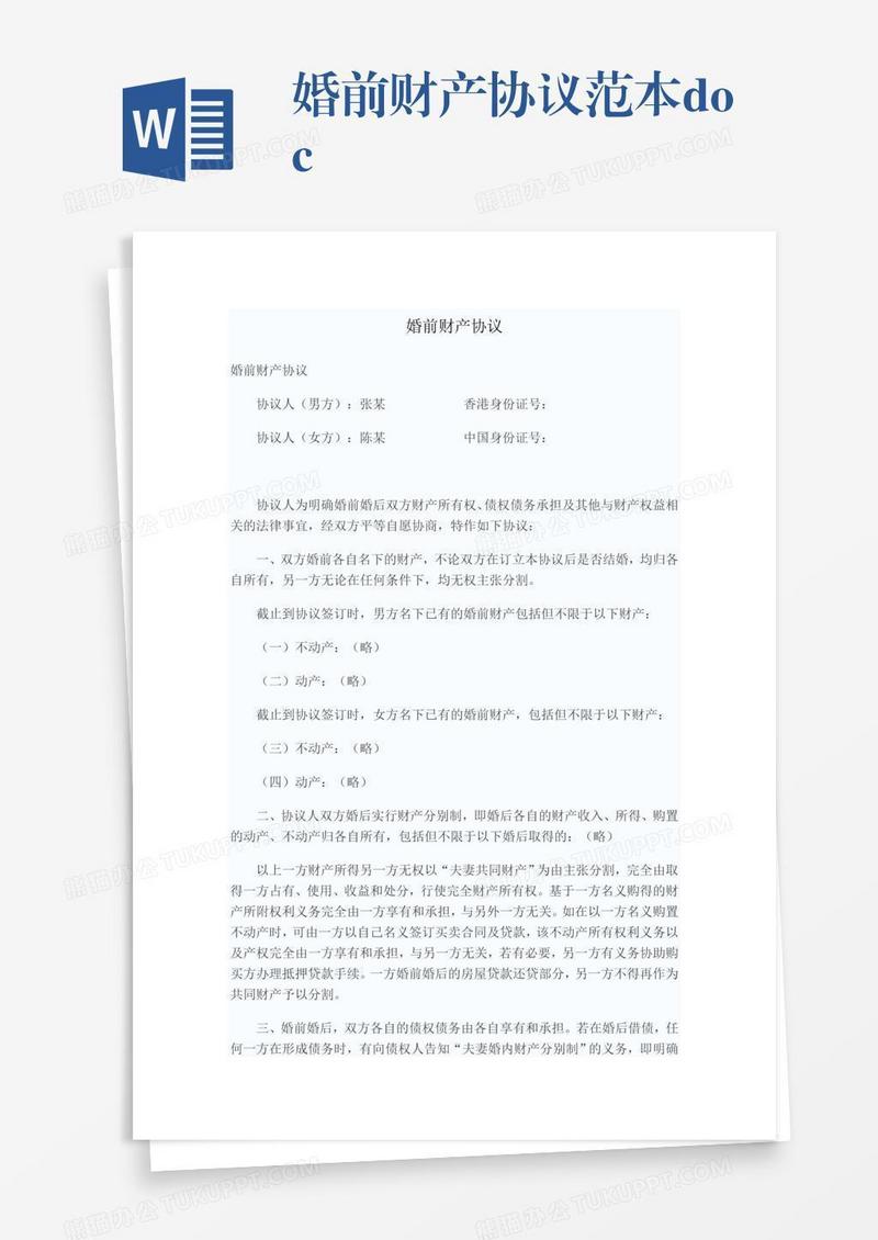 婚前财产协议范本.doc