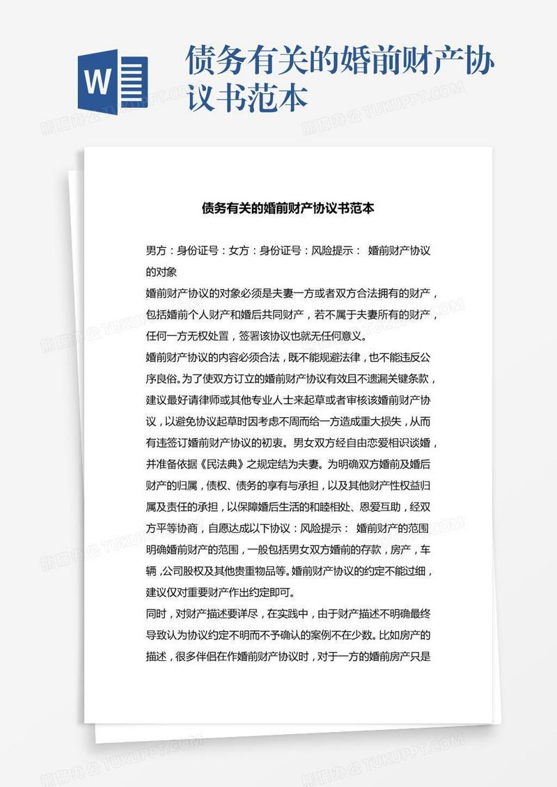 债务有关的婚前财产协议书范本