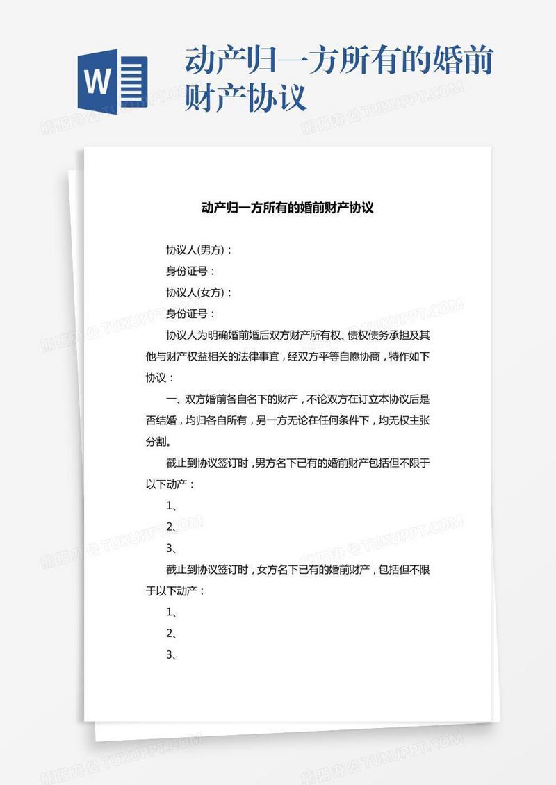 动产归一方所有的婚前财产协议