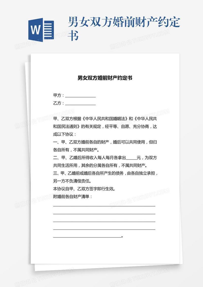 男女双方婚前财产约定书