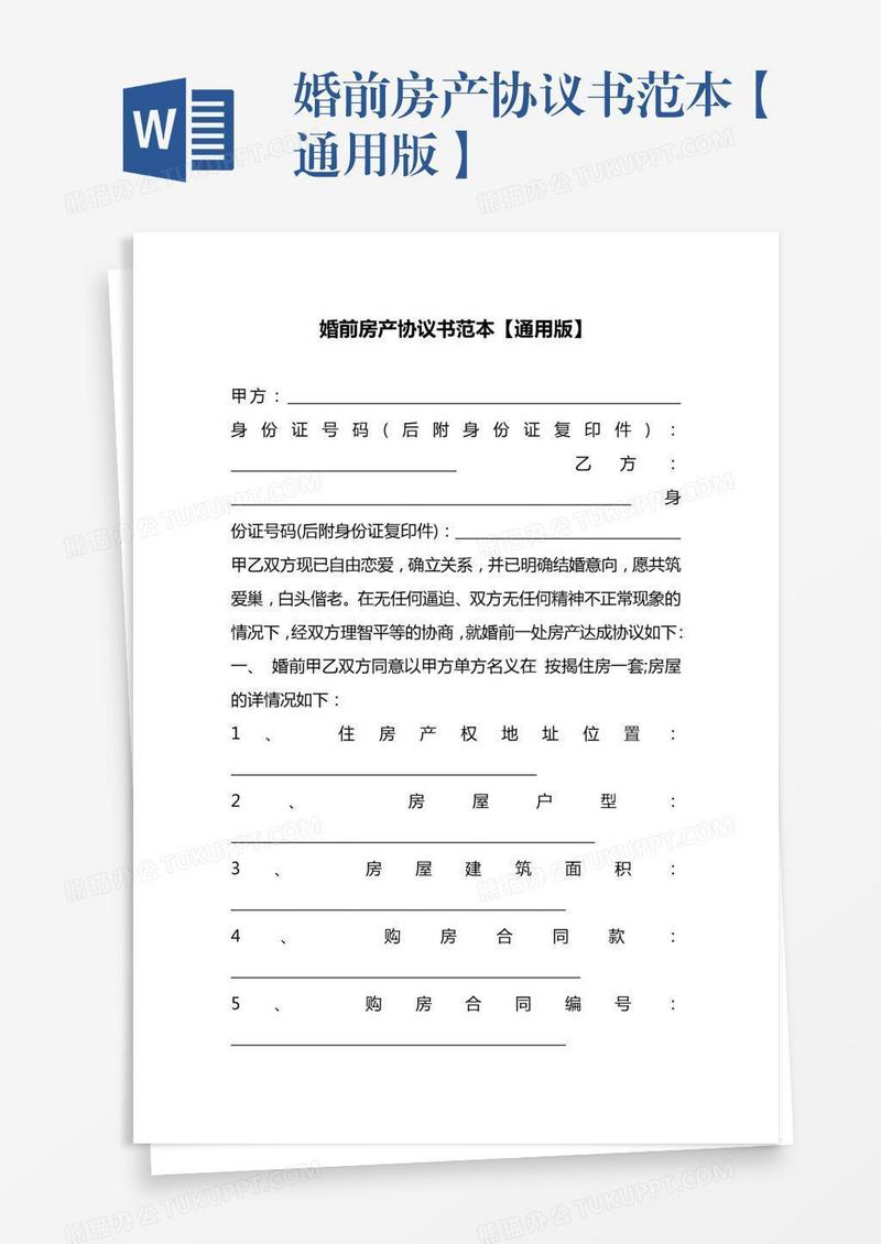 婚前房产协议书范本【通用版】