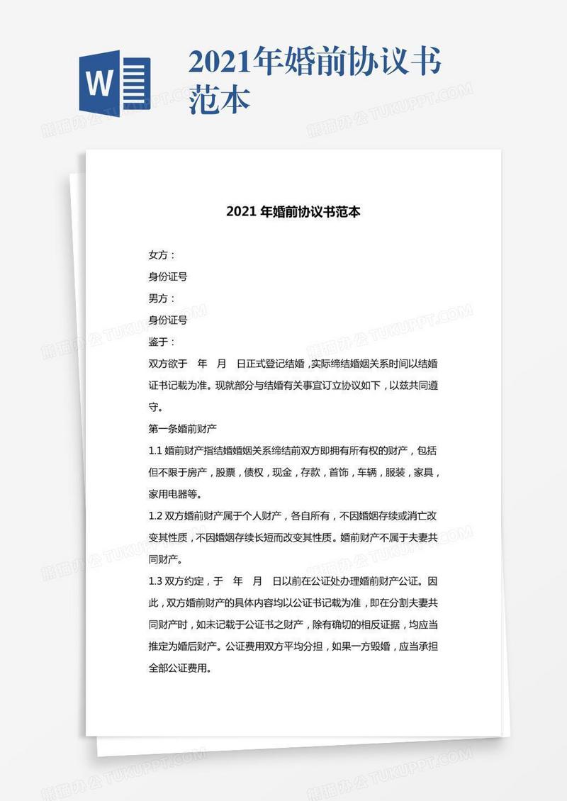 2021年婚前协议书范本