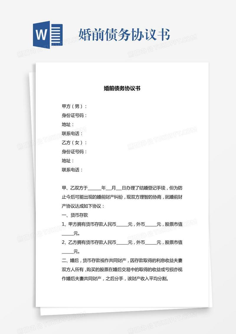 婚前债务协议书