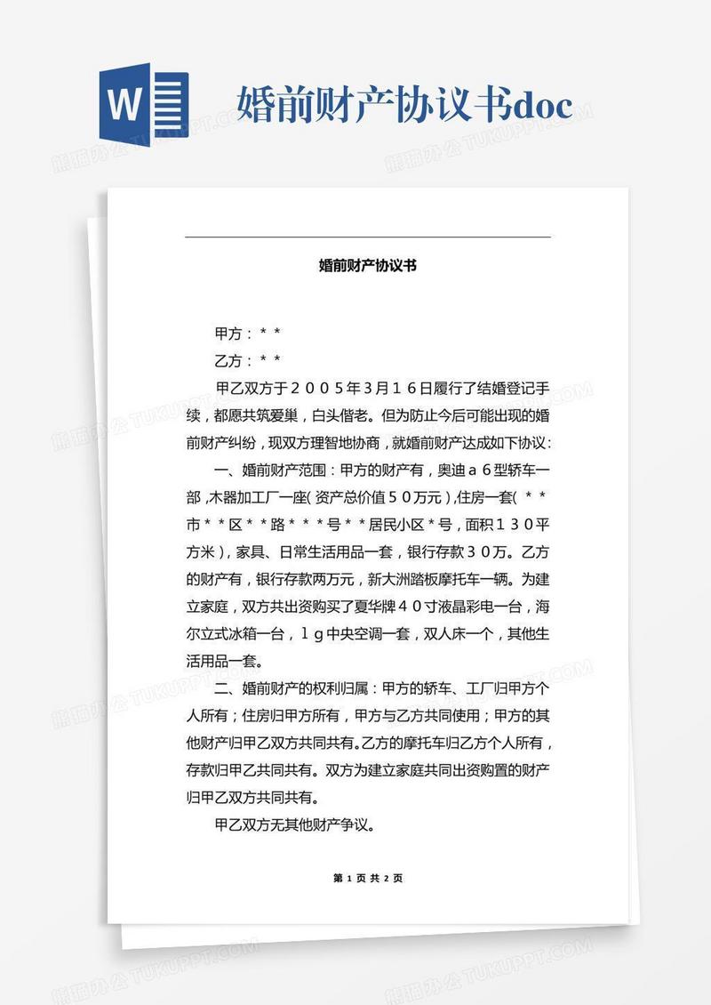 婚前财产协议书.docx