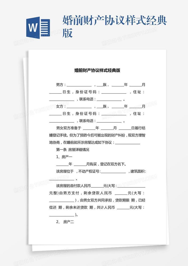 婚前财产协议样式经典版