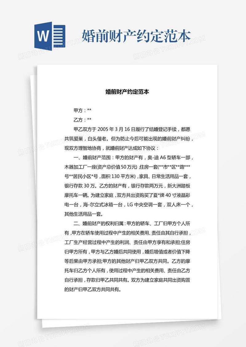 婚前财产约定范本