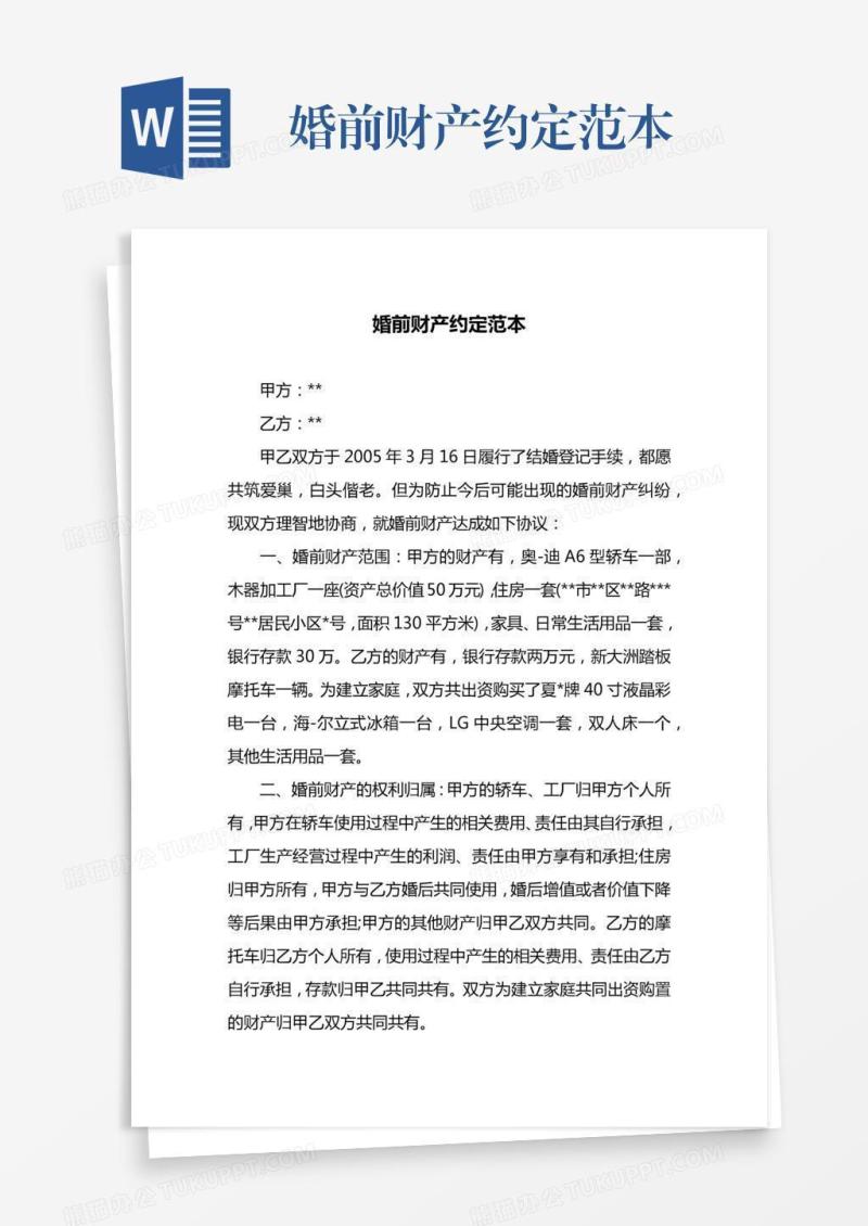 婚前财产约定范本